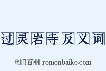 过灵岩寺反义词是什么意思的图片